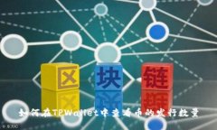 如何在TPWallet中查看币的发