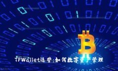 TPWallet运营：如何数字资产