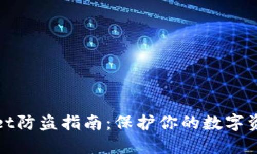TPWallet防盗指南：保护你的数字资产安全