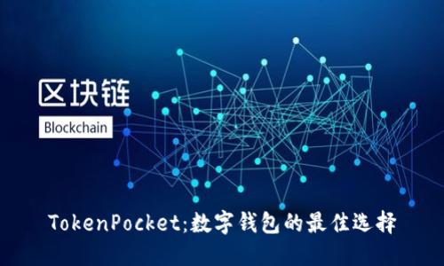 TokenPocket：数字钱包的最佳选择