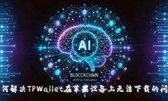 :如何解决TPWallet在苹果设