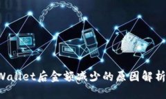 提币到TP Wallet后金额减少
