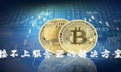 TokenPocket连接不上服务器的
