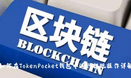 如何在TokenPocket钱包中进行提现操作详解