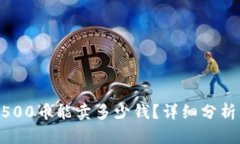 TPWallet 500币能卖多少钱？