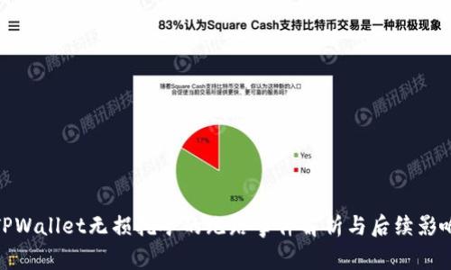 TPWallet无损挖矿的跑路事件解析与后续影响