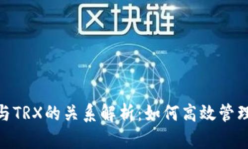 TPWallet与TRX的关系解析：如何高效管理TRON资产