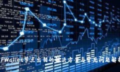 TPWallet节点出错的解决方案