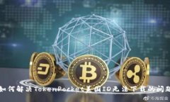如何解决TokenPocket美国ID无