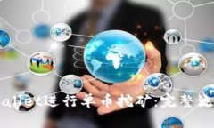 如何使用TPWallet进行单币挖