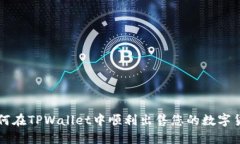 如何在TPWallet中顺利出售您