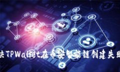 标签：如何解决TPWallet在币