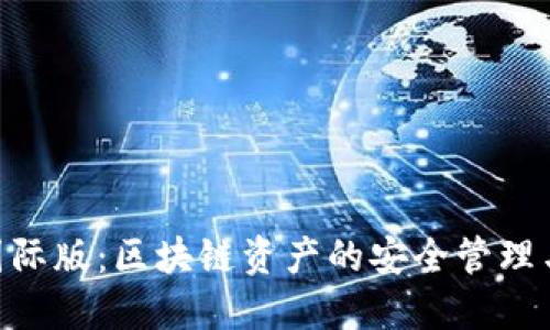TokenPocket国际版：区块链资产的安全管理与便捷交易利器