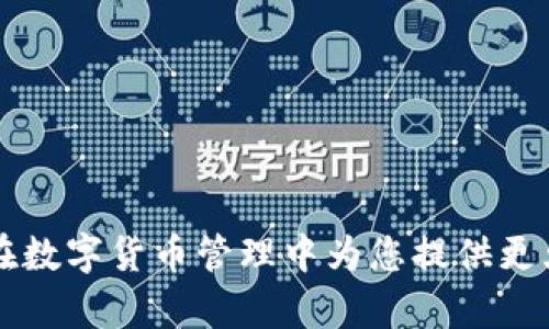    如何高效清理TPWallet缓存，提升钱包性能  / 

 guanjianci  TPWallet, 清理缓存, 钱包性能, 手机应用  /guanjianci 

引言
随着我们日常生活中数字货币的使用逐渐普及，TPWallet（一个多功能数字货币钱包）成为了很多用户的首选。然而，随着时间的推移，钱包中的缓存数据可能会逐渐增多，影响应用的性能和用户体验。因此，清理TPWallet缓存显得尤为重要。本文将为您提供详细说明，帮助您高效清理TPWallet缓存，提升钱包性能。

TPWallet的缓存是什么？
TPWallet的缓存是指应用在运行过程中产生的临时数据，这些数据包括您执行的交易记录、图像、应用配置等。缓存的主要目的是为了提高应用的运行速度和响应能力，使得用户在使用过程中能够获得流畅的体验。然而，过量的缓存数据可能会导致应用占用过多的存储空间，影响其整体性能。

为什么需要清理TPWallet缓存？
定期清理TPWallet缓存有几个重要原因。首先，存储空间的释放是其中之一。尤其是在手机内存有限时，过多的缓存数据将占用宝贵的存储空间。其次，清理缓存可以提高应用的运行速度。缓存中的某些数据可能已经过时或不再使用，删除这些数据可以帮助TPWallet更快地加载信息。此外，清理缓存还可以解决一些可能出现的技术问题，例如应用崩溃、数据加载问题等。

如何清理TPWallet缓存？
清理TPWallet缓存的步骤相对简单，以下是详细的操作指南：
1. **打开TPWallet应用**：首先，确保您的TPWallet应用是在最新版本。
2. **访问设置选项**：在应用主界面，找到并点击“设置”选项，通常可以在左上角或右上角找到。
3. **找到缓存清理选项**：在设置页面中，找到“存储”或“数据管理”选项。进入此选项后，您应该可以看到“清理缓存”或“清理数据”按钮。
4. **确认清理**：点击“清理缓存”后，系统可能会提示您确认此操作。请注意，清理缓存将删除临时文件，您在应用中保存的设置和配置信息并不会受到影响。
5. **重启应用**：清理完成后，建议重启TPWallet应用，以确保所有变更生效。

清理TPWallet缓存后会发生什么？
在清理TPWallet缓存后，您可能会发现几方面的变化。首先，应用运行速度可能会有所提升，加载信息的响应时间变得更快。其次，如果之前遇到过应用崩溃或页面加载缓慢的问题，清理缓存后这些问题可能会得到解决。最后，您的设备存储空间也会得到释放，您可以用来存储其他应用或文件。

常见问题解答
尽管清理TPWallet缓存的过程相对简单，但用户在使用过程中可能会有一些疑问。以下是一些常见问题及解答：

1. 清理缓存会删除我的交易记录吗？
清理TPWallet缓存并不会删除您的交易记录。缓存主要包含临时文件和不必要的数据，清理之后，您的交易和资产信息仍然会保留在应用中。

2. 我需要多频繁清理TPWallet缓存？
清理的频率取决于您的使用习惯。一般来说，建议每个月至少清理一次缓存。如果您发现应用运行不顺畅或存储空间不足，可以适时进行清理。

3. 清理缓存后我会失去什么重要信息吗？
清理缓存不会导致您失去任何重要信息，如账户余额、交易历史等。所有重要数据都存储在应用的数据库中，而非缓存中。

4. 如果我在清理后遇到了问题该怎么处理？
如果在清理TPWallet缓存后遇到问题，可以尝试重新启动设备，或者重新安装TPWallet应用。在极少数情况下，清理缓存可能会导致一些配置需要重新设定，但此时您只需按照应用内指示操作即可。

5. 清理缓存会影响我的安全性吗？
清理缓存不会影响您TPWallet的安全性。安全性主要依赖于您的账户信息和私钥的管理，清理缓存仅涉及临时数据。

6. 除了清理缓存还有其他方法吗？
是的，除了清理缓存，您还可以通过定期检查应用权限、删除不常用的应用和文件、更新操作系统等方式来设备性能。

总结
清理TPWallet缓存是保持应用流畅和提高用户体验的重要步骤。通过本文的介绍，您可以轻松掌握清理流程，并在必要时及时清理。适当的清理和维护，可以让TPWallet在数字货币管理中为您提供更大的便利。