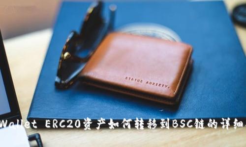TP Wallet ERC20资产如何转移到BSC链的详细指南