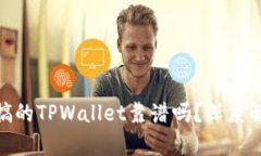 使用分身搞的TPWallet靠谱吗