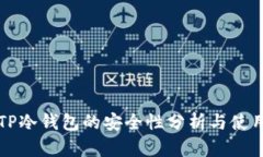 注册TP冷钱包的安全性分析