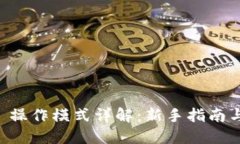 TPWallet 操作模式详解：新