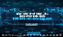 揭秘TPWallet：假图软件的真
