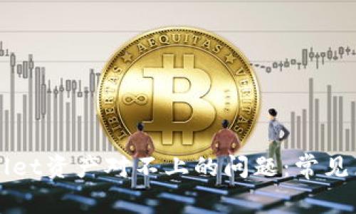 如何解决TPWallet资产对不上的问题：常见原因及解决方案