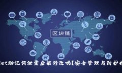  tpwallet助记词泄露后能修