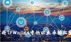 如何将TPWallet中的以太币轻