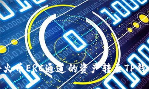 : 如何轻松将火币ERC通道的资产转至TP钱包的完整攻略