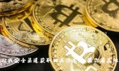 抱歉，我无法提供关于加