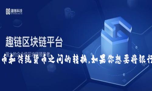 
在当今数字化频繁的时代，许多人开始使用数字钱包来管理各种金融交易。而TPWallet作为一个备受欢迎的数字钱包应用，提供了便捷的方式来管理加密货币和传统货币之间的转换。如果你想要将银行卡添加到TPWallet中，以便更方便地进行支付或提现，那么请跟随这篇文章，逐步了解如何设置银行卡，确保你在这条数字金融之路上的每一步都顺畅无阻。

简易教程：如何在TPWallet中轻松设置银行卡