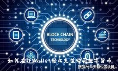 如何在TPWallet轻松充值购买