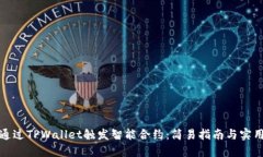 如何通过TPWallet触发智能合