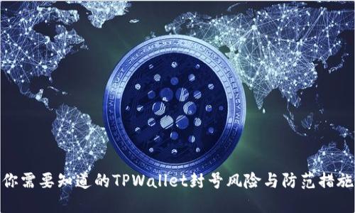 你需要知道的TPWallet封号风险与防范措施