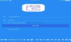 详解TPWallet手续费：省钱小