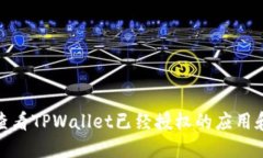 如何查看TPWallet已经授权的