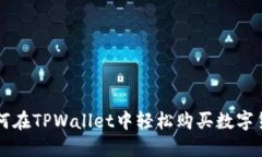 如何在TPWallet中轻松购买数