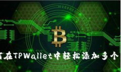 如何在TPWallet中轻松添加多