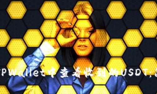 如何在TPWallet中查看收到的USDT：简单指南