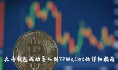 火币钱包成功导入到TPWa