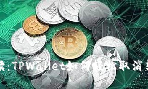 详细解读：TPWallet如何轻松取消转账操作