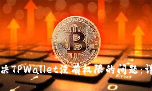 如何解决TPWallet没有权限的问题：详细指南