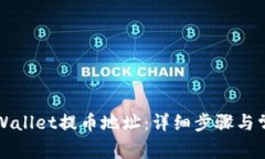 如何找到TPWallet提币地址：